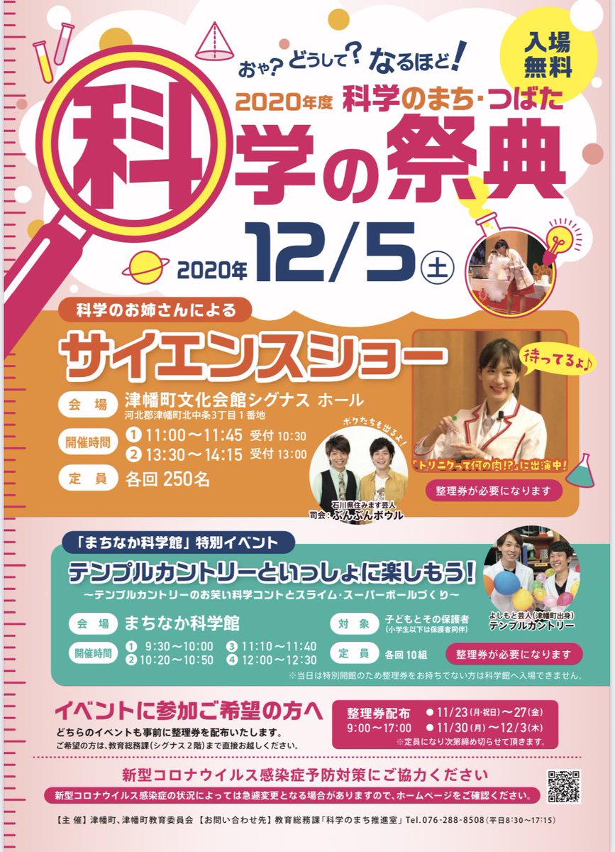 【イベント情報✨】
石川県津幡町教育委員会主催『#科学の祭典 』にて #サイエンスショー を行います🧪ご参加者の思い出となるような実験ができるよう、頑張ります‼︎
■2020年12月5日(土)
11:00〜/13:30〜 各回250名
会場:石川県 #津幡町 文化会館シグナスホール
▶︎ https://t.co/UPcgaOwRpk https://t.co/NUeFHDhkD0