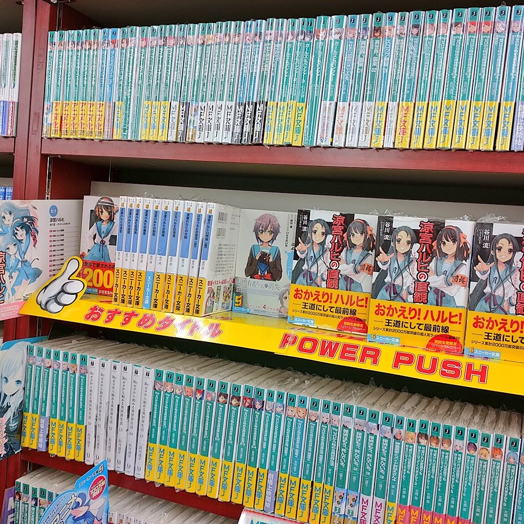 文苑堂書店 新湊店 ライトノベルの金字塔 涼宮ハルヒ が9年半振りに帰ってきました 涼宮ハルヒの直観 谷川流 角川 スニーカー文庫 今ならシリーズ既刊も揃っております 懐かしの赤背表紙にもできるリバーシブルカバーは初回限定ですので お 文苑堂書店 新湊店 ライトノベルの金字塔 涼宮ハルヒ が9年半振りに帰ってきました 涼宮ハルヒの直観 谷川流 角川 スニーカー文庫 今ならシリーズ既刊も揃っております 懐かしの赤背表紙にもできるリバーシブルカバーは初回限定ですので お