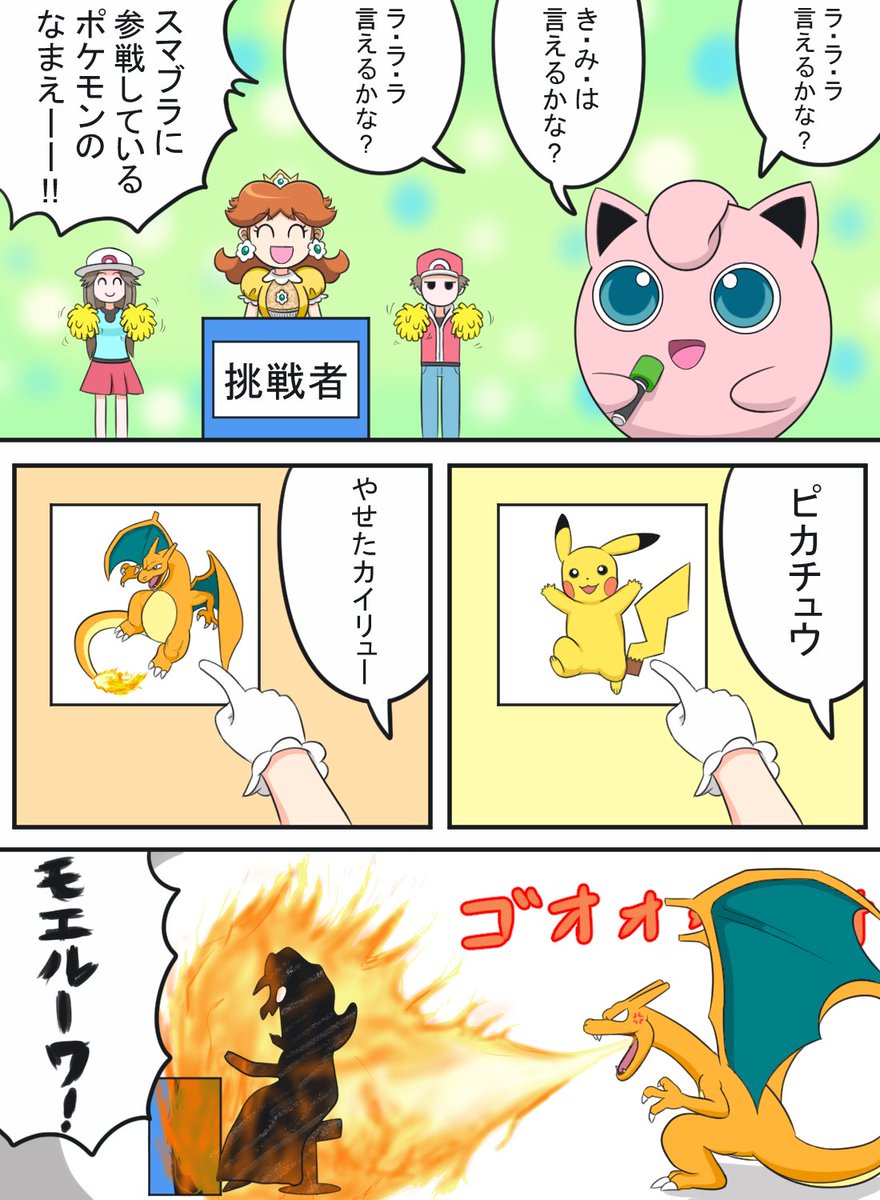 スマブラのポケモン言えるかな?
#デイジー姫 