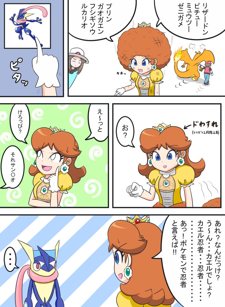 スマブラのポケモン言えるかな?
#デイジー姫 