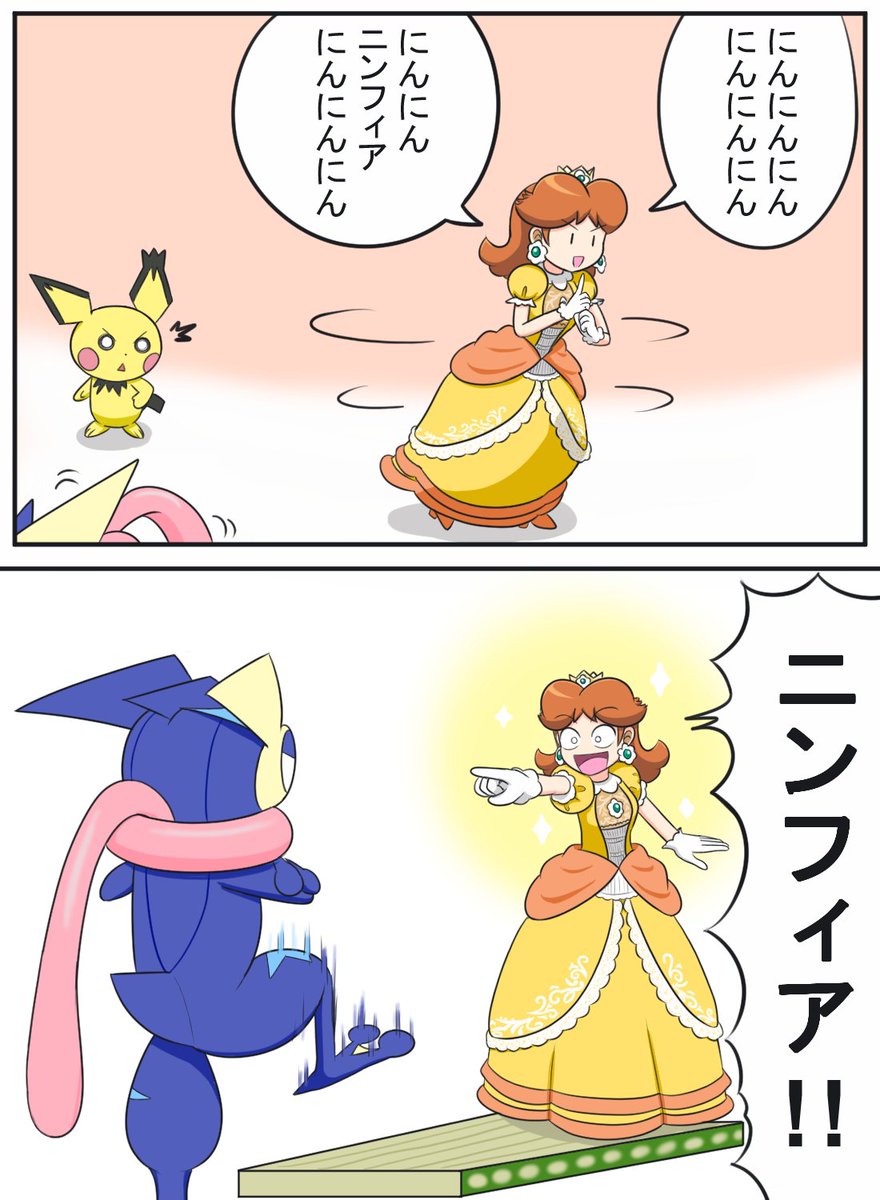 スマブラのポケモン言えるかな?
#デイジー姫 