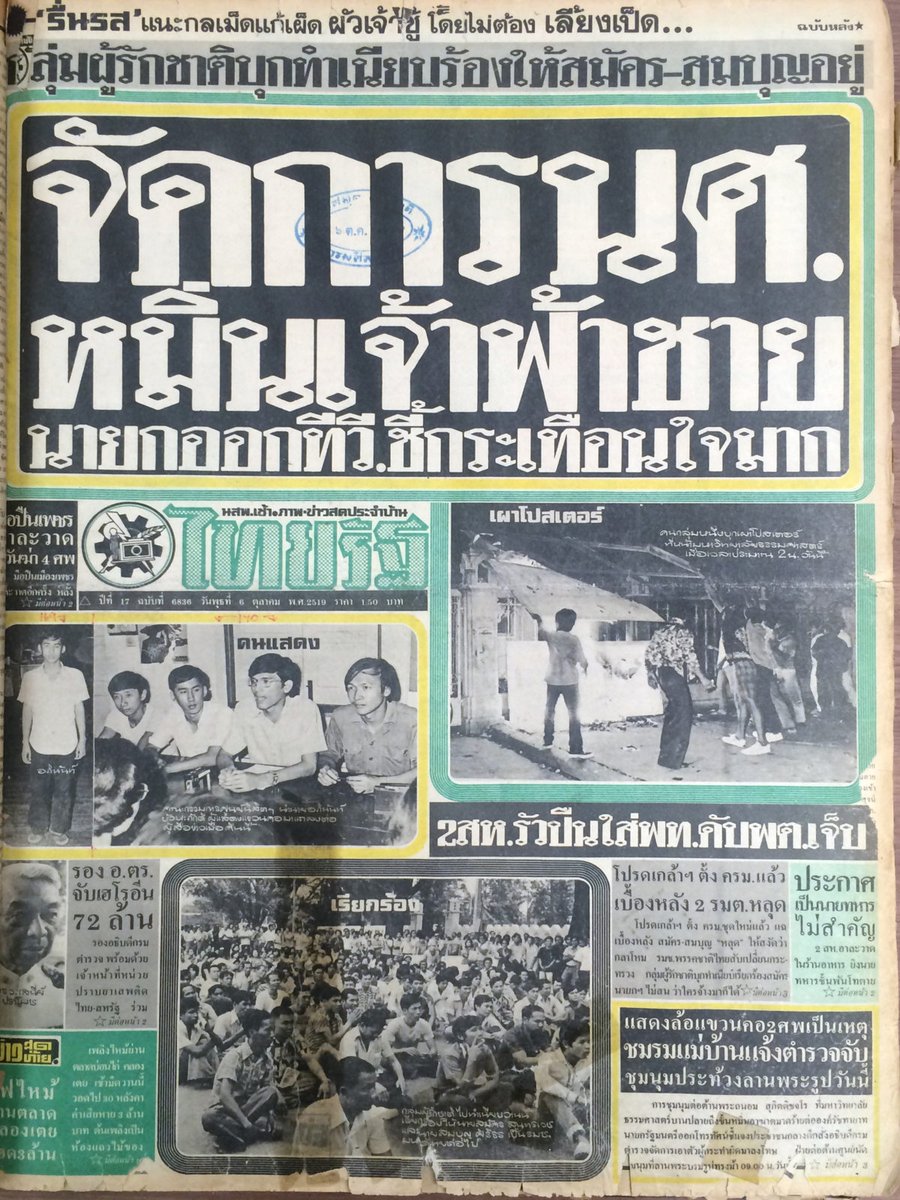 readtheroomnews's tweet photo. นอกจากดาวสยามที่ปลุกปั่นให้เกิดเหตุการณ์สังหารหมู่ 6 ตุลา 2519 ก็มีสำนักข่าวไทยรัฐ
ไทยรัฐไม่เคยเป็นกลาง ไทยรัฐเลือกข้างเสมอมา
*ภาพจากหนังสือพิมพ์ไทยรัฐในวันที่ 6 ตุลาคม พ.ศ.2519
#แบนไทยรัฐ 
#25พฤศจิกาไปSCB 
#หมดเวลาปัญญาชน 
#แจงรายจ่ายม็อบด้วยจ้า 
#FreeYouthชี้แจงรายจ่าย https://t.co/sRDk0qMNeo
