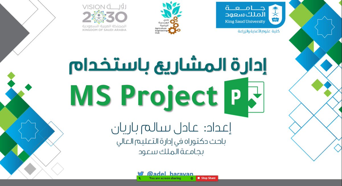adel_barayan's tweet photo. #يحدث_الآن
انطلاق دورة #إدارة_المشاريع باستخدام #Microsoft_Project
والتي يشرف عليها نادي الزراعة @AgEng_KSU بجامعة الملك سعود @_KSU
وبالله التوفيق
#دورات_مجانية_بشهادة #دورات_تدريبية_معتمدة #دورات_عن_بعد https://t.co/jBrWRh3P5V