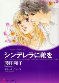 WorkSmartNotHa5's tweet image. Cinderella ni Kutsu o – “Do you know who I am?“ Rebecca, a girl with no memory and a missing shoe, arrives at Angus’s private detective agency. She found his business card in her coat pocket, but Angus does not know who... readmanga.se/manga/cinderel…