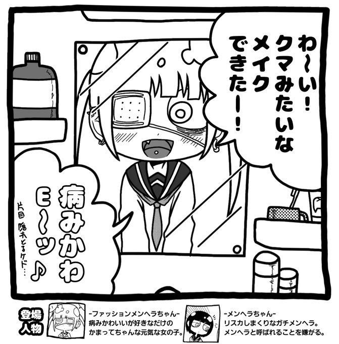 ファッションメンヘラとメンヘラ を含むマンガ一覧 古い順 ツイコミ 仮