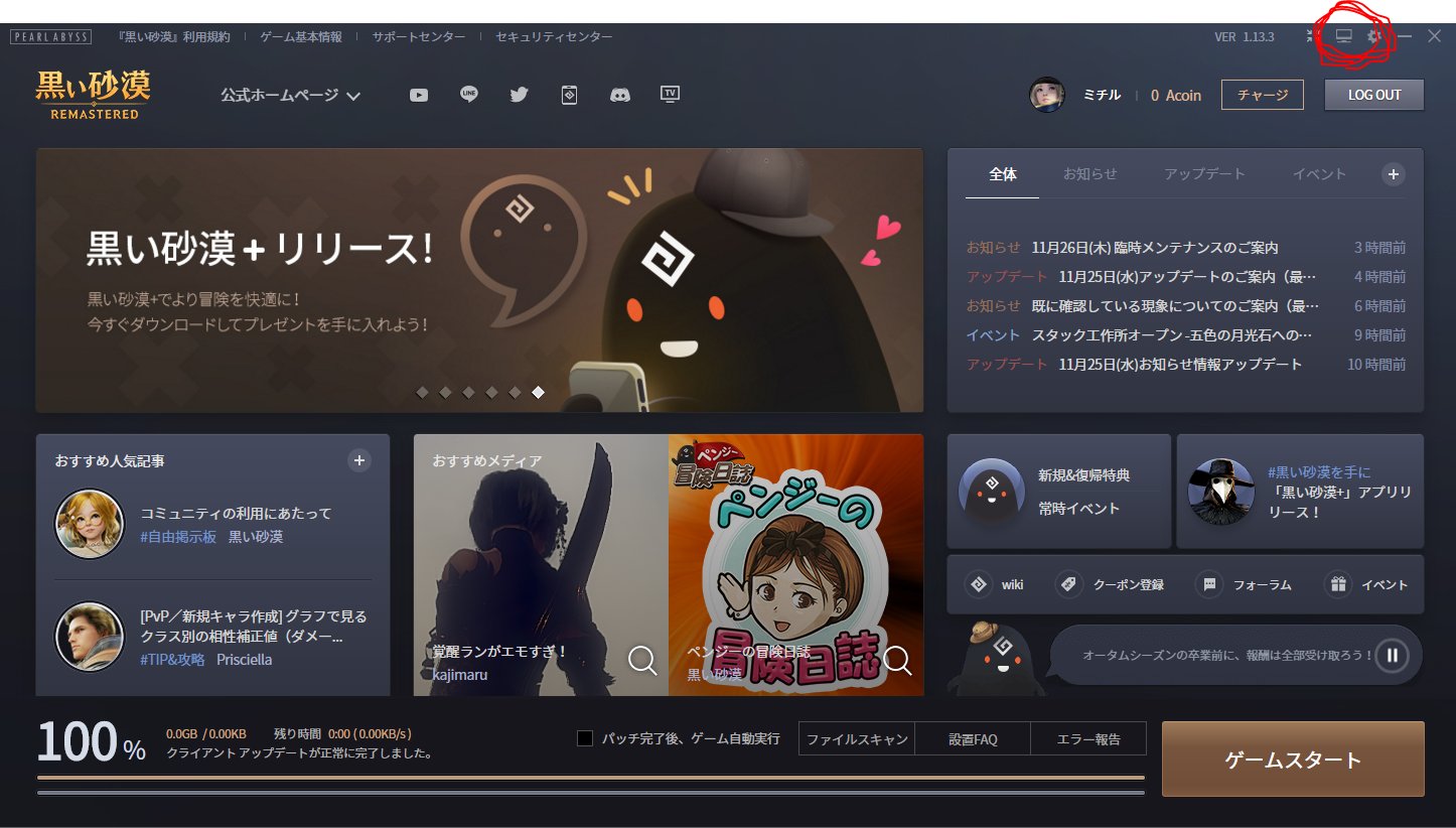 ポイポイ 黒い砂漠 Twitterissa 登録されたpcでランチャーを起動すると Opt認証をせずゲームにログインできるよう改善されました 追加 11 25 17 14 楽になった 公式hpから設定を有効にして ランチャー右上のボタンから登録 黒い砂漠pc T Co ポイポイ 黒い砂漠 Twitterissa 登録されたpcでランチャーを起動すると Opt認証をせずゲームにログインできるよう改善されました 追加 11 25 17 14 楽になった 公式hpから設定を有効にして ランチャー右上のボタンから登録 黒い砂漠pc T Co