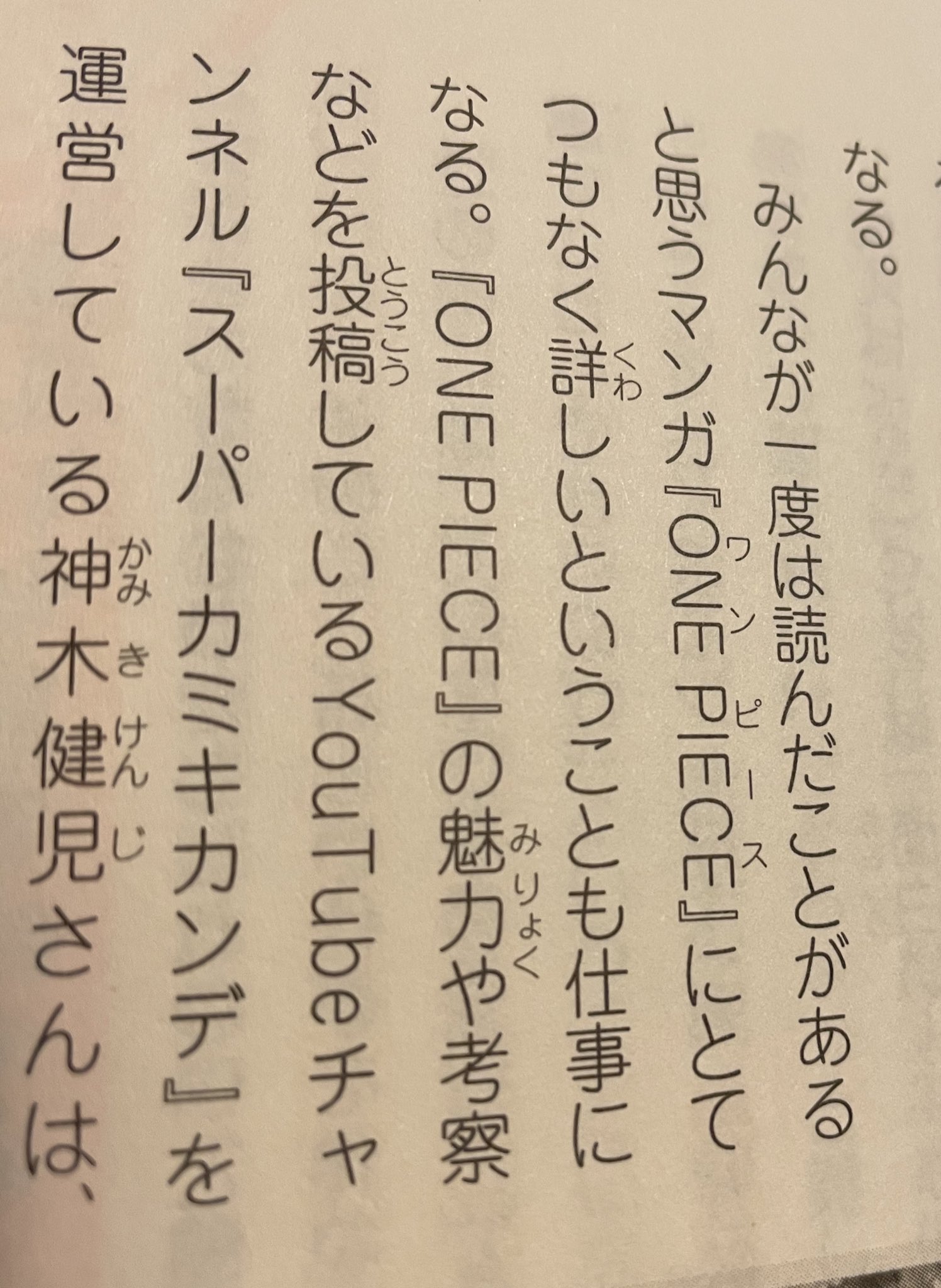 One Pieceが大好きな神木 スーパーカミキカンデ さらに今年初旬にone Piece全巻プレゼント企画をやった際にご賛同頂いた小幡さん Nagomiobata が新書を出されたということで献本してくださいましたー いやホントに今の時代にこれは知っておいた