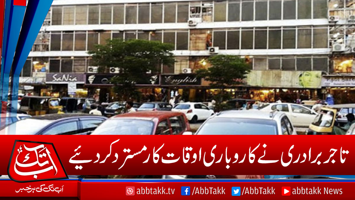 AbbTakk's tweet photo. https://t.co/jZofVijVbU
#Traders #BusinessTimings https://t.co/zbd4FJt2tP