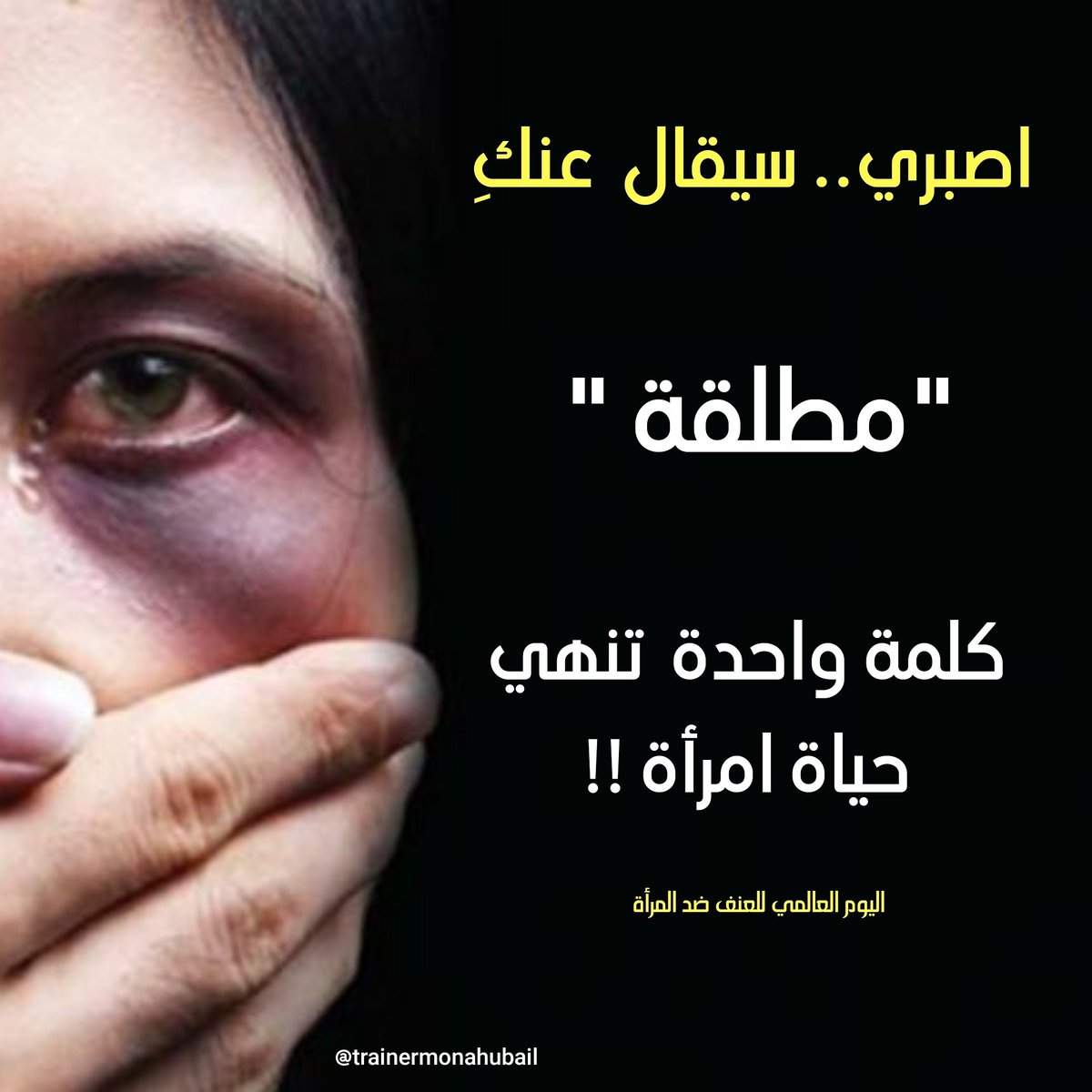 Monahubail's tweet photo. #المدربةمنى_حبيل 
#العنف_ضد_المرأة 
#المرأة 
#العنف
#women
#WOMENVIOLENCESTOP
#ViolenceAgainstWomen 
#Violence https://t.co/A8uWhAbJZN
