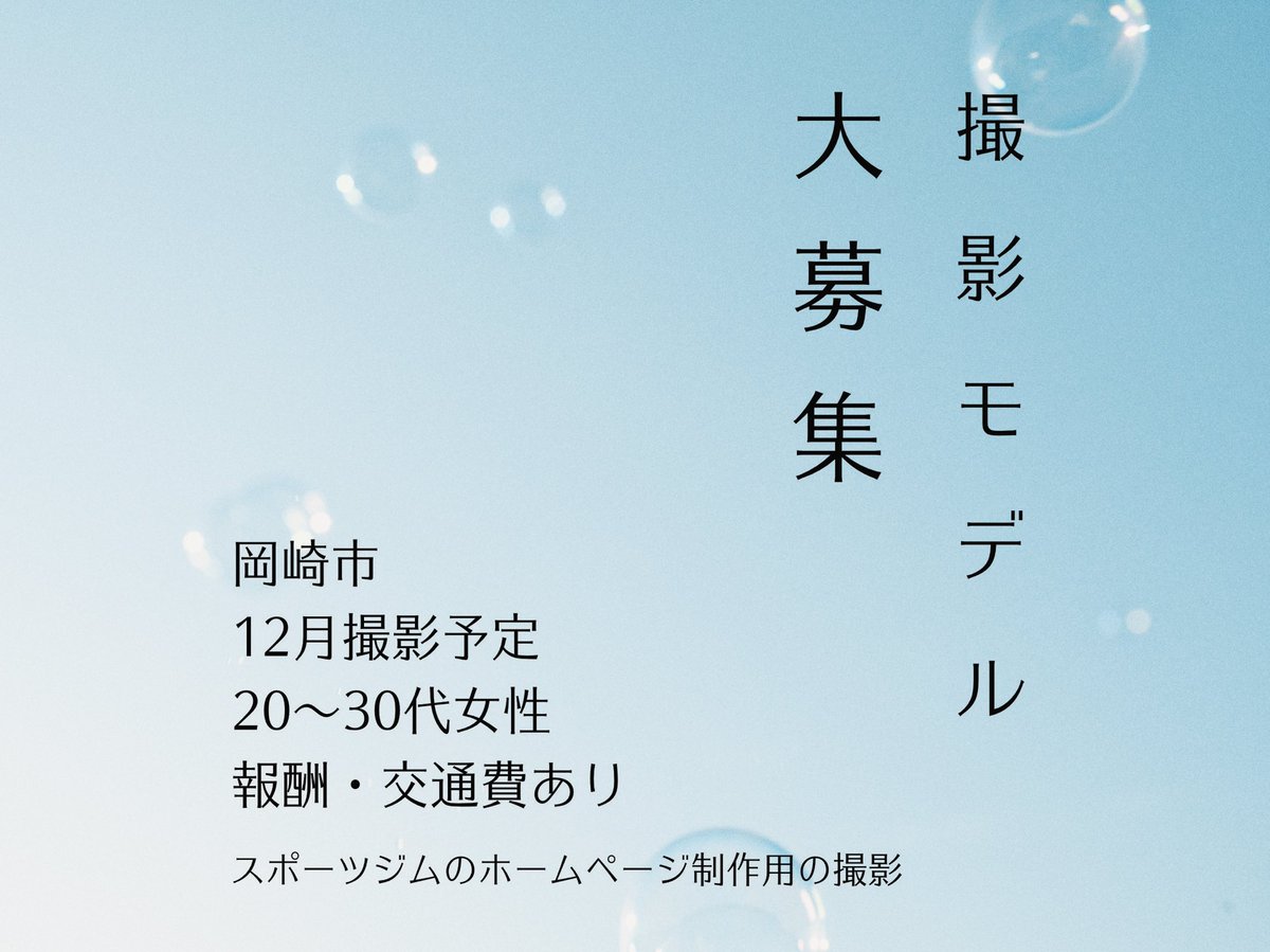 撮影モデル募集中