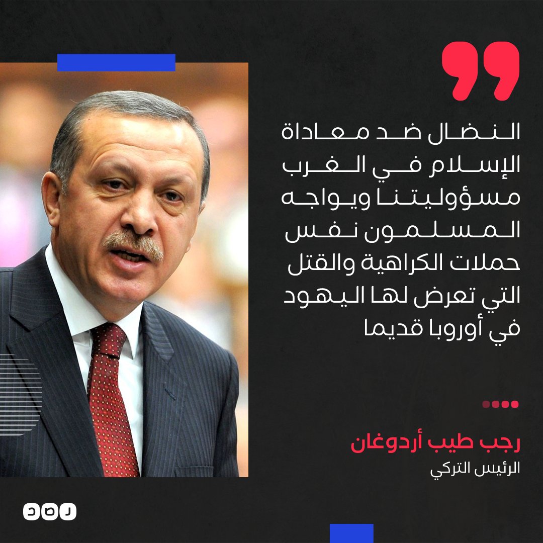 الرئيس التركي أردوغان ينتقد حملات التحريض التي يتعرض لها المسلمون في الغرب ويؤكد أنها تشبه ما حدث لليهود في السابق