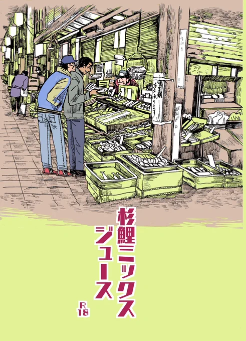 アメと河東さんの合同誌の杉鯉本(小説と漫画)ですが、11月29日のイベントに間に合いませんでしたので、12月15頃に虎の穴さんより書店委託いたします。
宜しく頼みます 