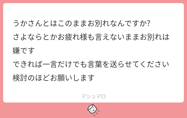 片瀬 電子妖精のマネージャー お手紙はお渡し可能なので お別れを伝えたい方はお手紙という手段もあります マシュマロを投げ合おう T Co 3ehyrnwfj2