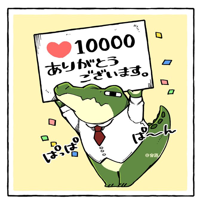 まさかの1万ふぁぼ…!ワニさんが皆様の心の癒しになったみたいで嬉しいです!!???
ワニさんは暇みてちょこちょこ描きたいと思います～ https://t.co/sOD0mMdWSO 