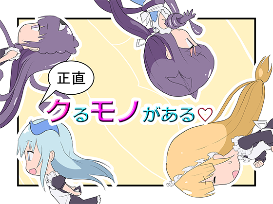 『正直、クるモノがある 4』
DLsite様にて発売開始しました!

URL→
https://t.co/Go0iGv1biI

また、『正直、クるモノがある』
pixiv fanboxにて週5で更新中!

URL→
https://t.co/EjO7nOl2rq 