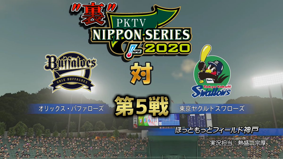 ぽけるす ぽけぽけ動画 On Twitter Pktv 裏日本シリーズ 2020 第5戦の予告先発をお知らせいたします オリックス バファローズ 山﨑 福也 5勝5敗 東京ヤクルトスワローズ 小川 泰弘 10勝8敗 予告先発 裏日本シリーズ