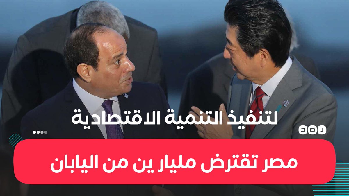 قروض السيسي لا تتوقف.. الحكومة توافق على اقتراض «مليار ين» من اليابان، لتنفيذ برنامج التنمية الاقتصادية والاجتماعية