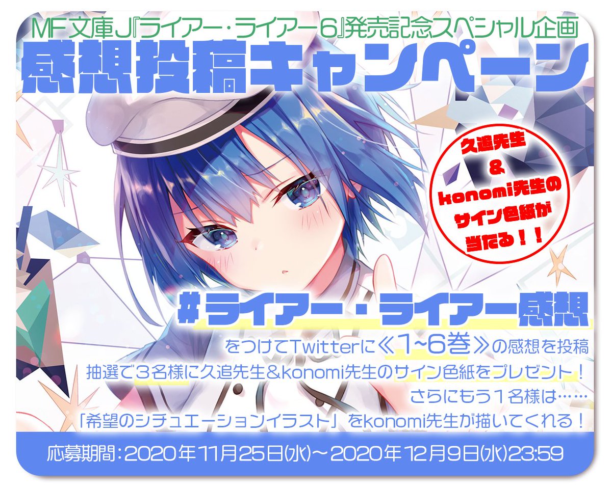 久追遥希 ライアー ライアー1 7巻発売中 告知 現在 ライアー ライアー 最新6巻 の発売を記念して感想投稿キャンペーンを実施中です ライアー ライアー感想 のタグを付けて1 6巻 どれでも の感想を投稿すると久追遥希とkonomi先生の 久追遥希 ライアー ライアー1 7巻発売中 告知 現在 ライアー ライアー 最新6巻 の発売を記念して感想投稿キャンペーンを実施中です ライアー ライアー感想 のタグを付けて1 6巻 どれでも の感想を投稿すると久追遥希とkonomi先生の