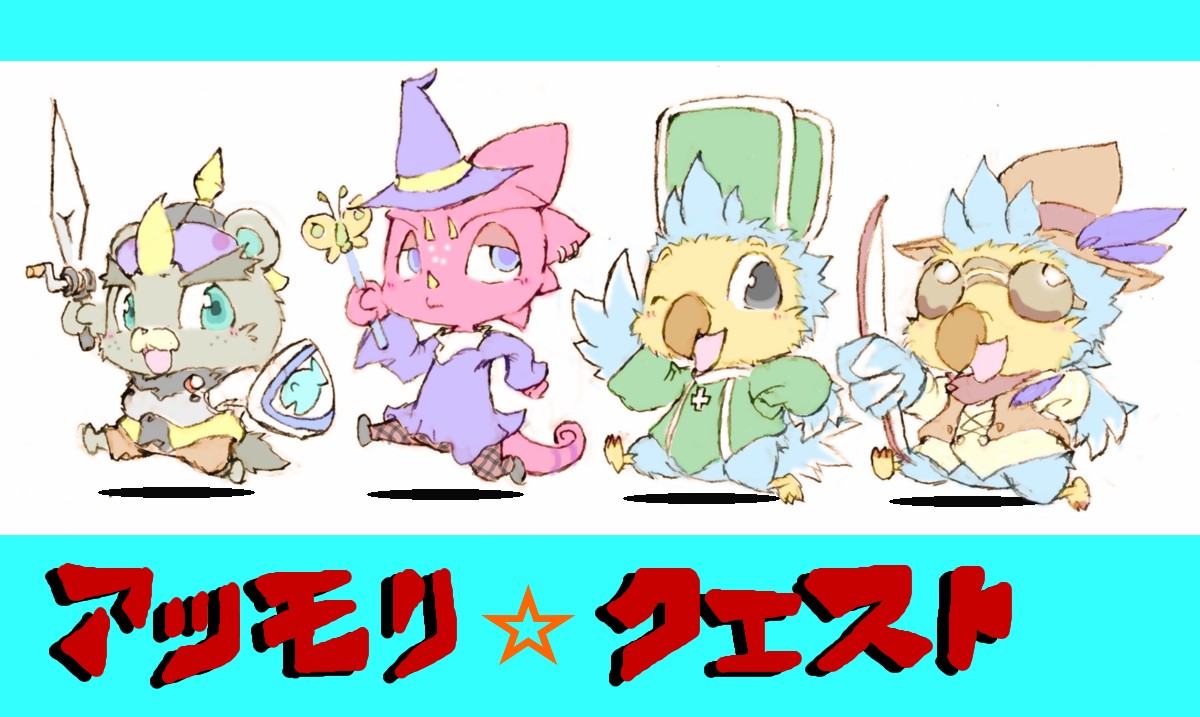 まにあった! あつ森ラクガキ~!
フォロワーさんのつくってたレックスたちのドット絵をみて、ふとこんなの思いついてしまったのだったw
ゆうしゃ じゃすてぃん
まほうつかい れっくす
そうりょ もーりー
かりうど ろどりー
囚われの姫はしずちゃんで、魔王はたぬきちかな
#どうぶつの森
