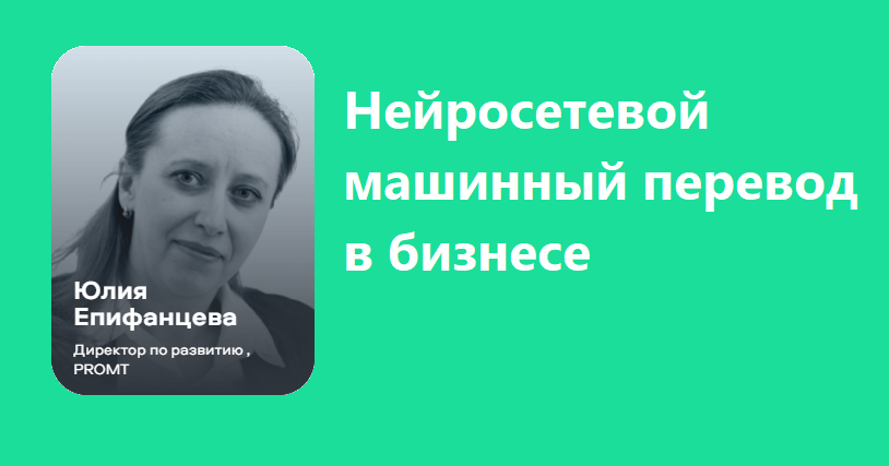 translate_ru's tweet photo. 3-5 декабря состоится #конференция AI Journey – масштабное онлайн-мероприятие, которое объединит специалистов в области #AI. #PROMT на конференции представит директор по развитию бизнеса Юлия Епифанцева с докладом «Нейросетевой машинный перевод в бизнесе». https://t.co/LCq3sqptQX https://t.co/gWJj7ftBCa