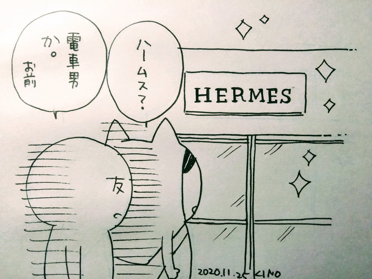 先日友達がしてくれた秀逸なツッコミ 電車男はハーメスって言ってましたね 木下 ほのか ハツコイと太陽 発売中 の漫画