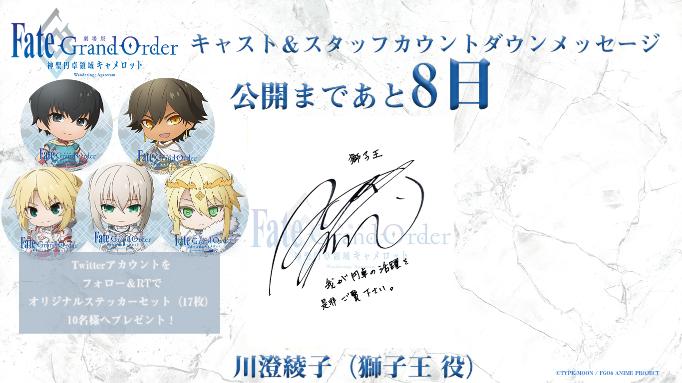 劇場版 Fate Grand Order 神聖円卓領域キャメロット 劇場版fgoキャメロット 前編公開まであと8日 12 5 土 の公開まで毎日カウントダウンメッセージを公開 本日は獅子王役 川澄綾子 さんからのメッセージをご紹介 合わせてフォロー Amp Rt