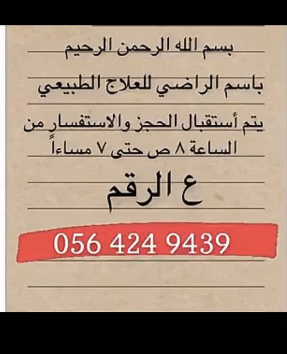 المعالج / باسم الراضي tweet media