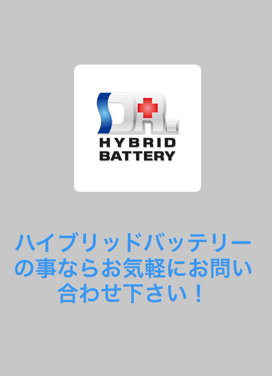 Dr. Hybrid Battery(ドクターハイブリッドバッテリー)は、茨城県を中心に関東近県におけるハイブリットバッテリー交換専門店として、ハイブリットバッテリー交換は勿論、車にまつわるお客様のお悩み事やご要望にお答え致します。
hybridbattery.jp
#ハイブリッドバッテリー
#hybridbattery