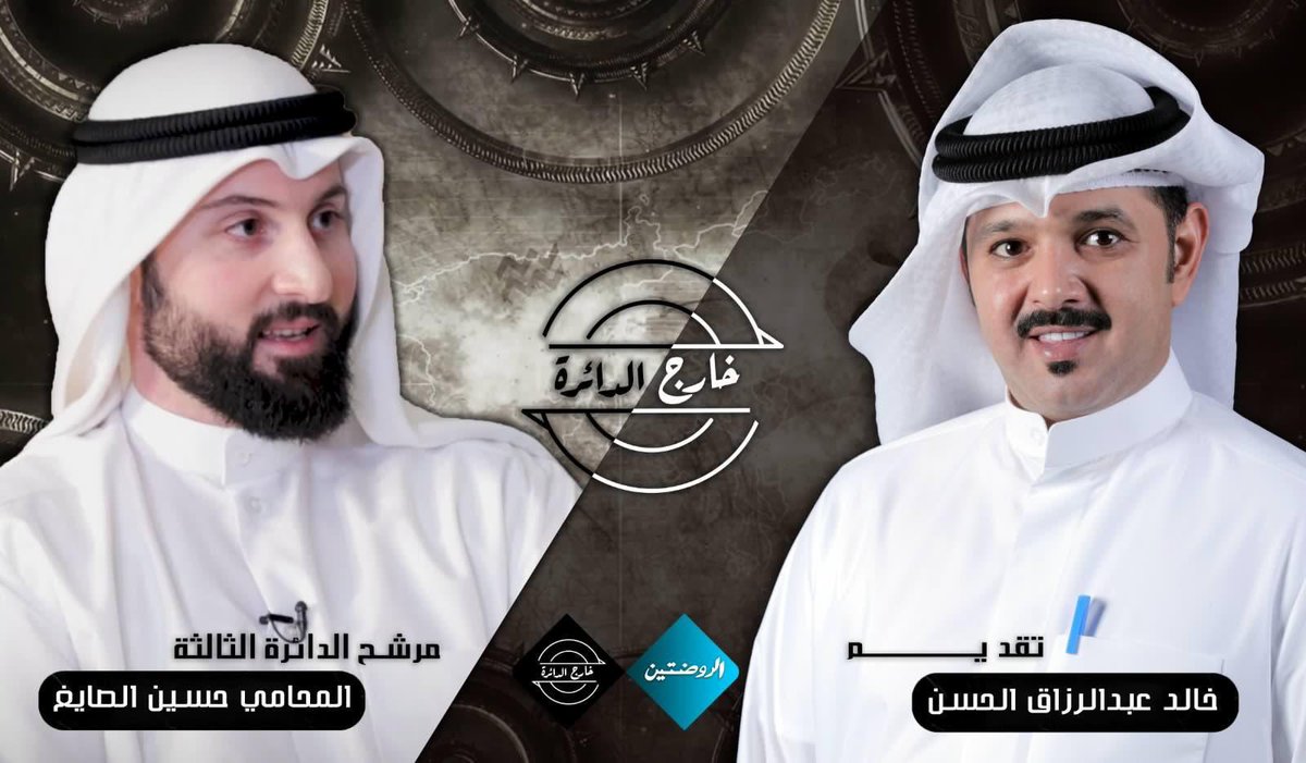 out_the_circle's tweet photo. برنامج خارج الدائرة
•
حلقة مع مرشح الدائرة الثالثة “ المحامي / حسين الصايغ “
@law_h_alsayegh 
•
تقديم خالد الحسن 
•
رابط الحلقة : 

https://t.co/GOAAQZ989E

#خارج_الدائرة 
#حسين_الصايغ  
#الدائرة_الثالثة 
#مرشح_الدائرة_الثالثة 
#امة2020 
#انتخابات_مجلس_الأمة_2020 https://t.co/f6QFMGJAYR