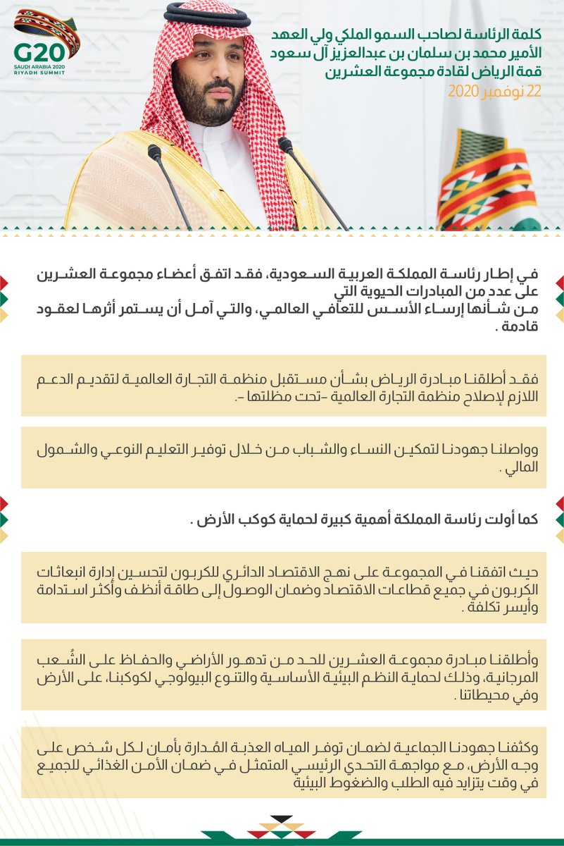 من قمة الرياض لقادة #مجموعة_العشرين: لمحات من كلمة رئاسة المملكة العربية السعودية لـ #مجموعة_العشرين لصاحب السمو الملكي الأمير محمد بن سلمان بن عبدالعزيز آل سعود.