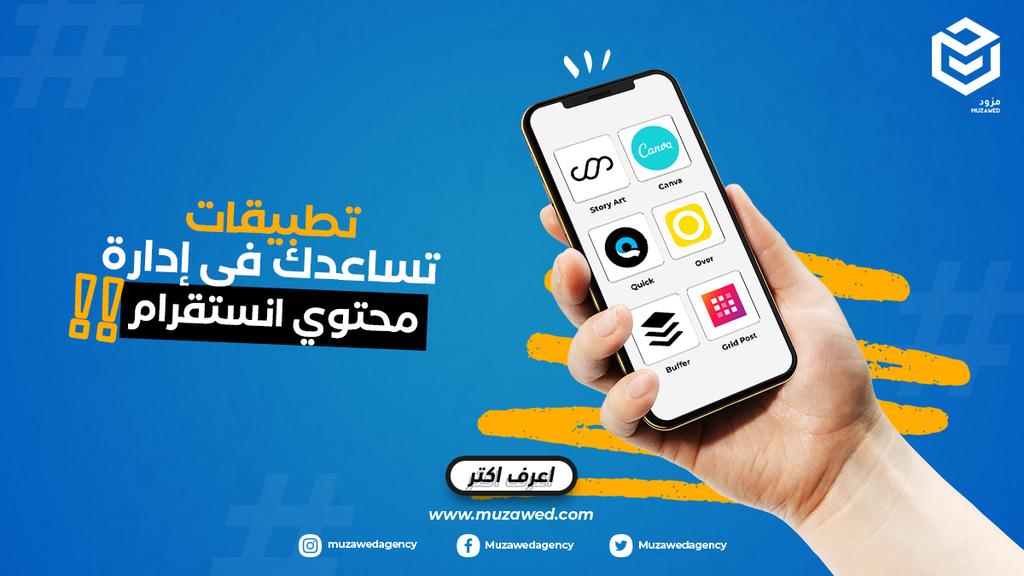 muzawedagency's tweet photo. لأن الصورة بألف كلمة؛ صار استخدام انسقرام لا غنى عنه لأغلب العلامات التجارية  💕

جمعنا لكم مجموعة من التطبيقات اللي ممكن تساعدك لإدارة محتوى انستقرام، أو تتواصل معنا في مزود وتخليها علينا 🦸

1- Canva
2- Story Art
3- Over
4- Quik
5- Grid post
6- Buffer

#مزود https://t.co/X1kO7BsCkF
