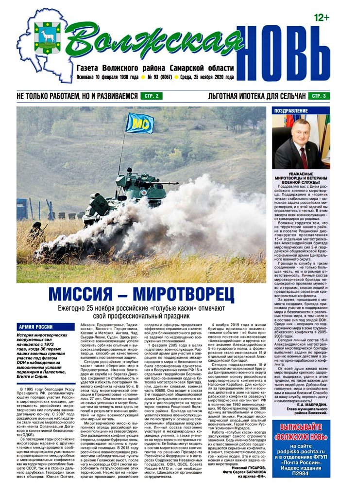 🔸С Днём миротворца сегодня принимают поздравления те, кто всегда на страже интересов страны.
В свежем выпуске газеты "Волжская новь" поздравления главы #Волжскийрайон Е.А.Макридина <a href="/MakridinEA/">Евгений Макридин</a> и статья о 15 миротворческой бригаде, расположенной в Рощинском 🇷🇺

➡️➡️