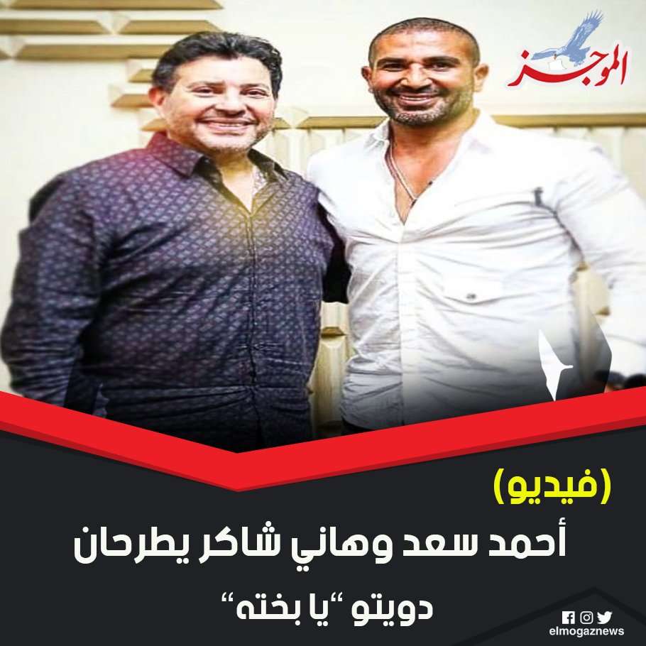 أحمد سعد وهاني شاكر يطرحان دويتو ”يا بخته” (فيديو) شاهد من هنا