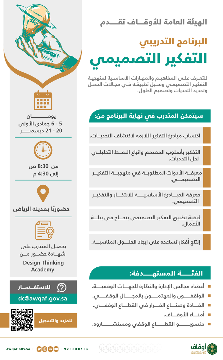 AWQAF_KSA's tweet photo. بهدف تنمية القطاع الوقفي وقدرات العاملين فيه..
تقدم ⁧#الهيئة_العامة_للأوقاف⁩ برنامجًا تدريبيًا لصنّاع القرار بالقطاع الوقفي حول:

🧠 مبادئ ومنهجية التفكير التصميمي 
🗓 الأحد والاثنين 20 - 21 ديسمبر 
📍 #الرياض

▫️للتسجيل⤵️
https://t.co/7VMWWFukDs https://t.co/jnedB6uvBl