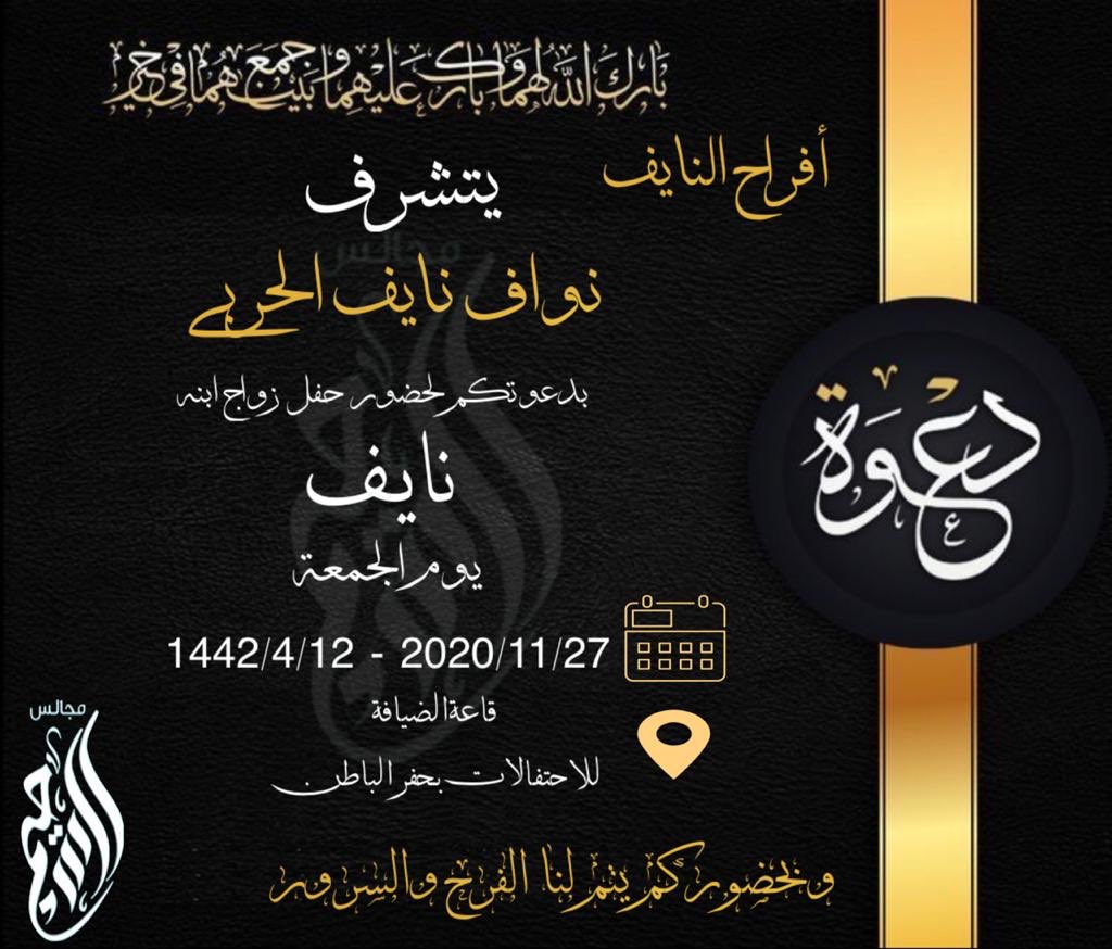 mjals_alsuhaim's tweet photo. 🔸دعوة زواج 🔸
يتشرف نواف بن نايف الحربي
  بدعوتكم لحضور حفل زواج 
ابنه الشاب ( نايف  ) 
وذلك مساء يوم الجمعة في قاعة الضيافة  للاحتفالات بحفر الباطن الموافق١٤٤٢/٤/١٢هـ
٢٠٢٠/١١/٢٧م https://t.co/v14IDozW9e
