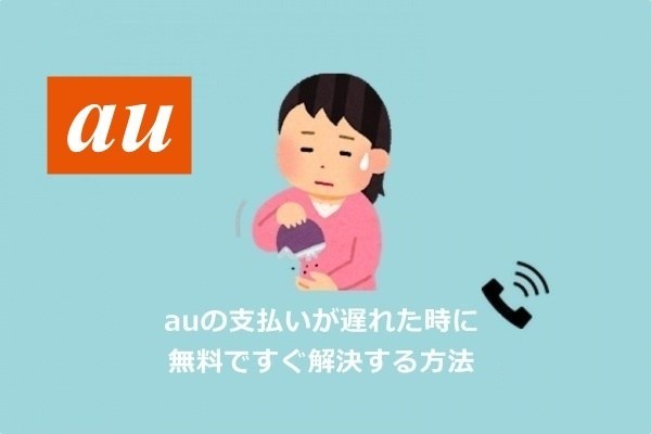 iphonebeginners's tweet image. auの支払い遅れで困っている方へ！無料で支払いができる裏ワザ公開👇👇👇
iphone初心者.com/au-siharai-1737

止まったスマホはすぐに復活、誰でもカンタンに解決可能です。強制解約になる前に早めの対処を。スマホがあれば無料登録可能。最短1時間であなたの口座に入金、すぐにスマホ代を払えるので安心！