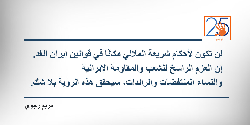 Maryam_Rajavi_A's tweet photo. لن تكون لأحكام شريعة الملالي مكانًا في قوانين #إيران الغد. إن العزم الراسخ للشعب والمقاومة الإيرانية والنساء المنتفضات والرائدات، سيحقق هذه الرؤية بلا شك.
#OrangeTheWorld 
#16Days https://t.co/OBVt2Xgp3n
