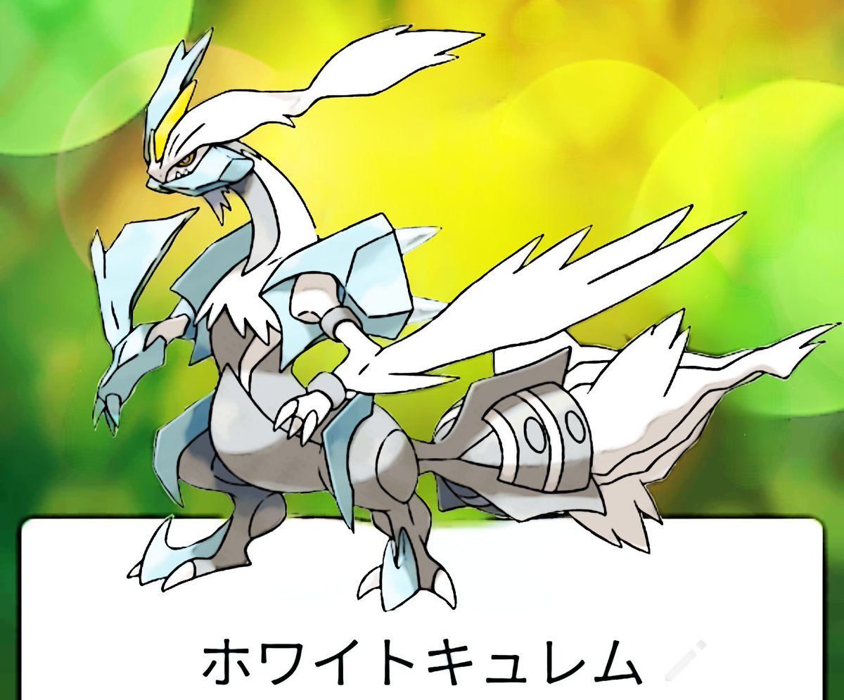 Team しめさば ポケモンgo 皆さん おはようございます 12 2 キュレムレイド復刻みたいなので 来年の春頃には合体来ますかねぇ