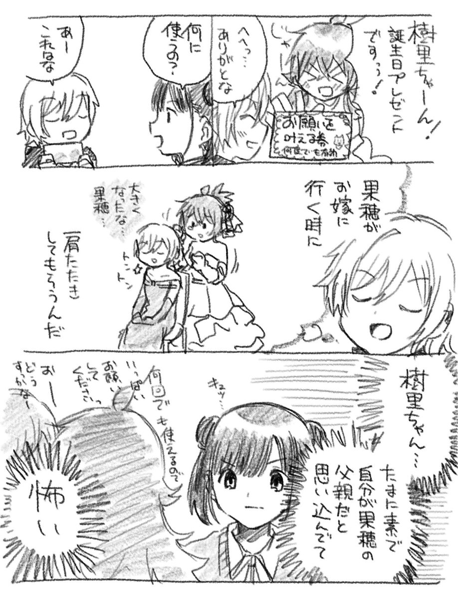 樹里ちゃん誕生日おめでとう!

果穂誕生日会話バレ注意の漫画 