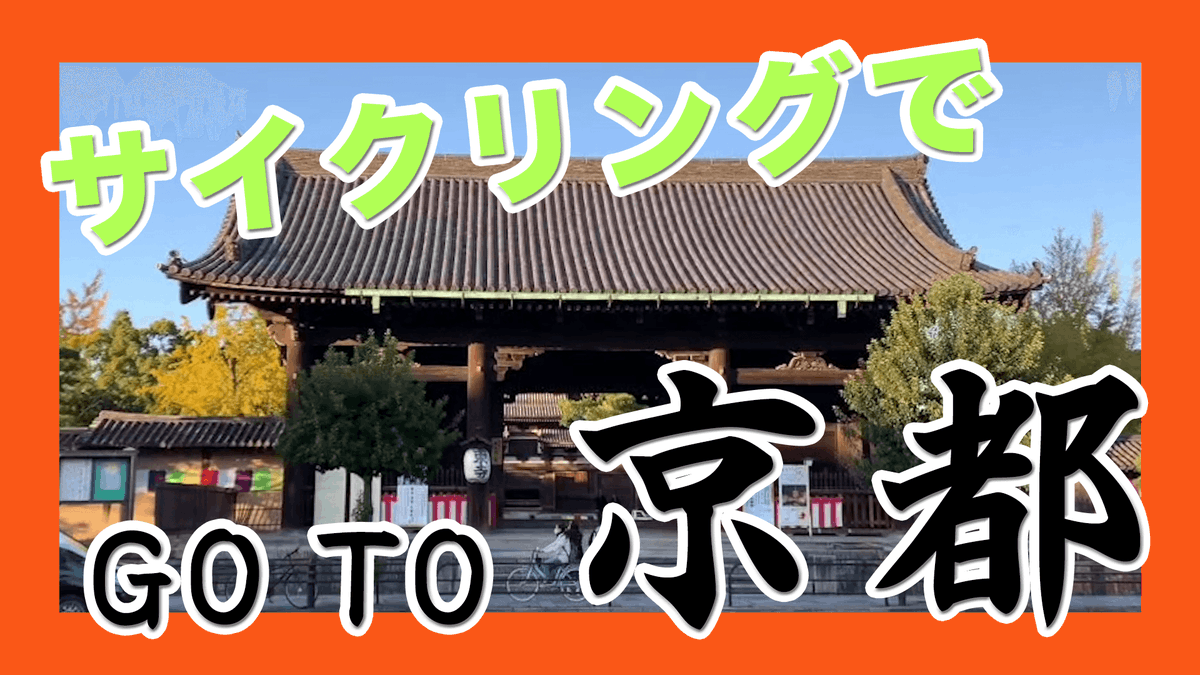 ash_wecreate's tweet photo. おはようございます☀️
昨日はTACTYの新作YouTubeを更新しました!
大阪から京都までサイクリング!編です🚲
本当に着くのか、ぜひ見届けてください✨
▼動画はこちらから
https://t.co/0vifahWK4Z
#サイクリング
#TACTYch
#大抜卓人 https://t.co/SJofIA4jc8