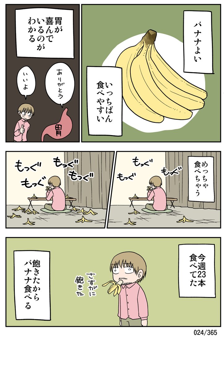【024/365】
バナナ狂い 