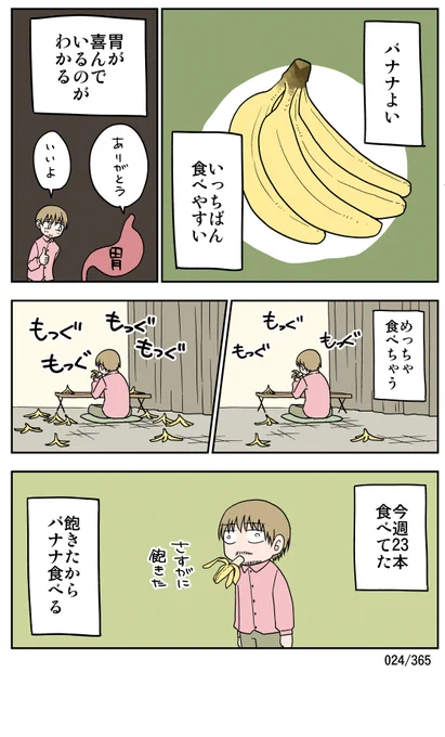 【024/365】
バナナ狂い 