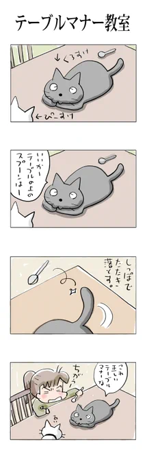 テーブルマナー教室#こんなん描いてます#自作マンガ #漫画 #猫まんが #4コママンガ #NEKO3 