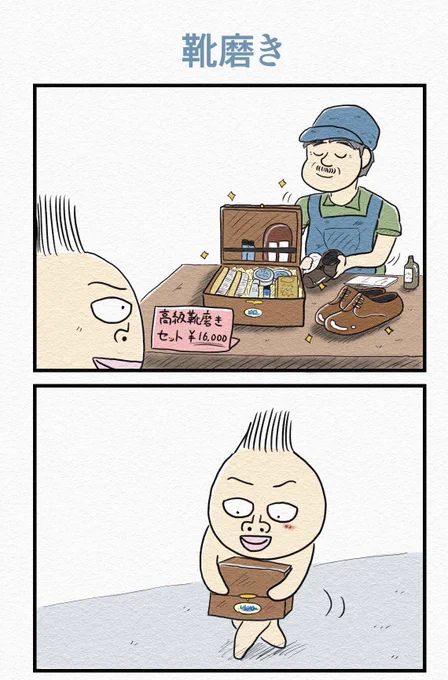 4コマ『靴磨き』? 