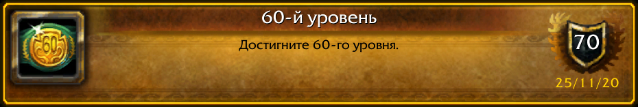 golubevmark's tweet photo. Последнее достижение: [60-й уровень]! #Warcraft https://t.co/xmzRW4MO2S