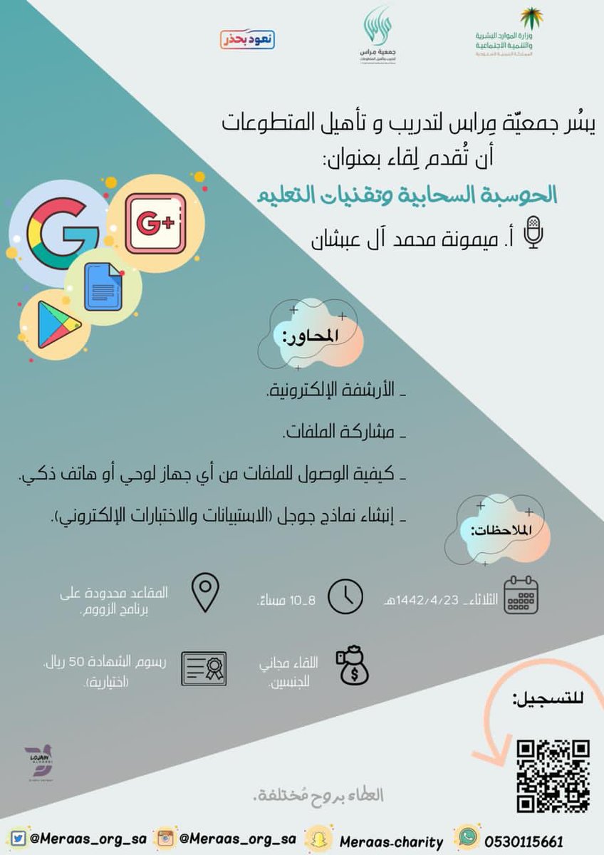 تعلم؛ لِتُتيح لك آفاق، ثم ثابر حتى تصل لمرحلة الإتقان💡💫

تُقدم لكم جمعية مِراس لتدريب وتأهيل المتطوعات🍃

 لقاءً بعنوان
 (الحوسبة السحابية وتقنيات التعليم)
للمدربة/أ. ميمونة محمد آل عبشان

سيتم إرسال رابط اللقاء بعد التسجيل 👇🏽
forms.gle/Kpe99ivscUgY9P…