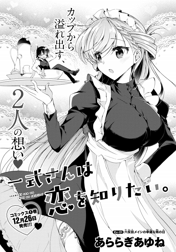 【一式さんは恋を知りたい。】11/26発売少年エース1月号に番外編1『六反田メイシの幸運な雨の日』載ってます🌟今回は小話番外編!雨の日のお話です☔ 🎉単行本1巻12/26発売予定です🎉 1話無料～!📖→ https://comic-walker.com/contents/detail/KDCW_KS01201829010000_68/ 1巻予約Amazon🌟→ #一式さん #リンナ警部