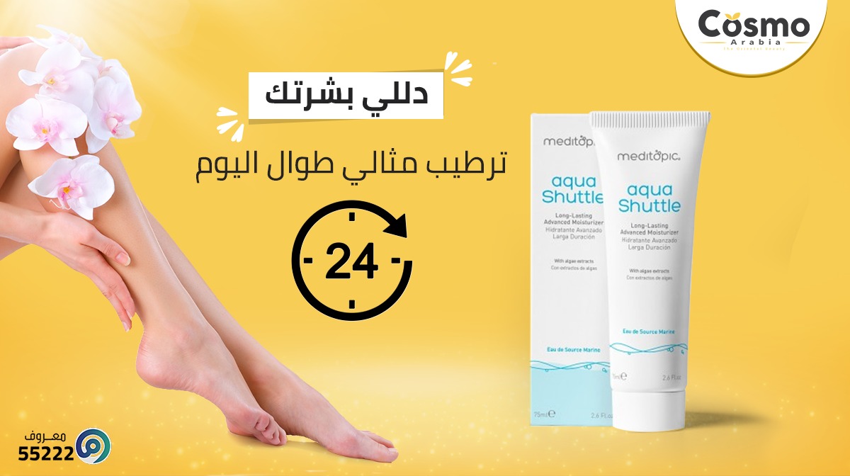 CosmoArabia's tweet photo. كوزموأرابيا يقدم لك أهم احتياجاتك في الشتاء للحصول على أعلى ترطيب مثالي لبشرتك طوال اليوم
استمتعي بـ مكونات كريم Aqua shuttl من الجلسرين وجل الصبار مع خلاصة ماء البحر 
#كوزوموارابيا #كوزموارابيا #جمال #صحة 
#التقشير_المنزلى #ميديتوبيك #السعودية
#cimel #meditopic_ksa #cosmofarma https://t.co/socnjjXJAL