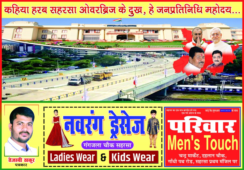 TEJASHWIT's tweet photo. @mangalpandeybjp मंत्री महोदय.. कोसी प्रमंडल मुख्यालय सहरसा पर विशेष ध्यान दें  30 वर्षों से #ओवरब्रिज की मांग करती आ रही सहरसा की जनता को मिला तो बस चार शिलान्यास...!!
@manojkjhadu  @DineshChYadav1 @saharsarail @narendramodi @nirajbablumla @chitraaum @dralokranjanbjp https://t.co/JVjSnNBeMr
