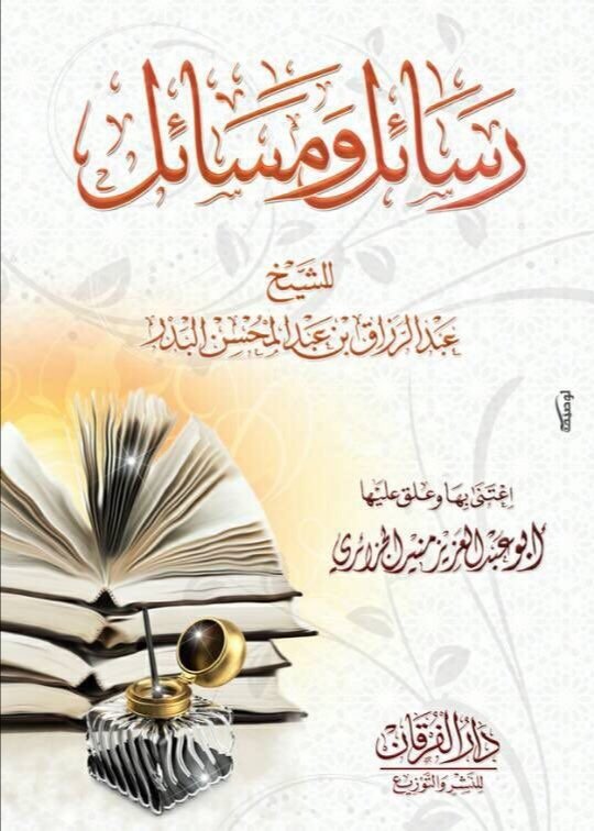 Fw_bdr's tweet photo. ‌#صدر_حديثا 
رسائل ومسائل
الشيخ #عبدالرزاق_البدر حفظه الله.
رابط الكتاب:
https://t.co/RvSfHDym1s https://t.co/ZjxN6lhhUl
